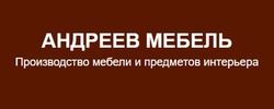 Андреев Мебель